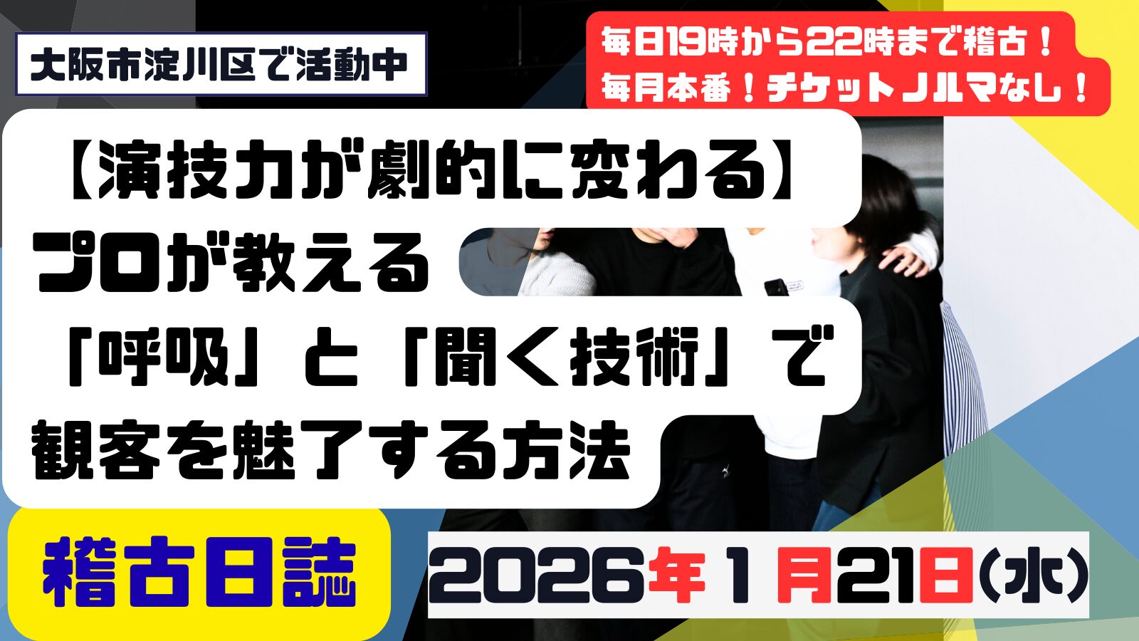記事「【演技力が劇的に変わる】プロが教える「呼吸」と「聞く技術」で観客を魅了する方法」の掲載画像