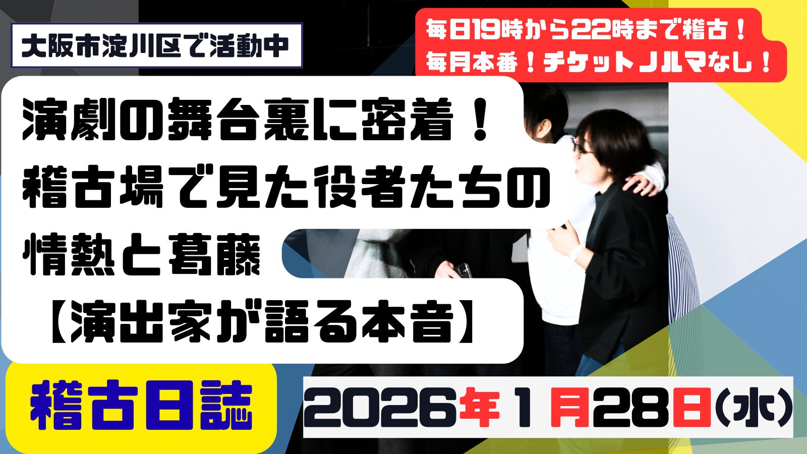 記事「演劇の舞台裏に密着!稽古場で見た役者たちの情熱と葛藤【演出家が語る本音】」の掲載画像
