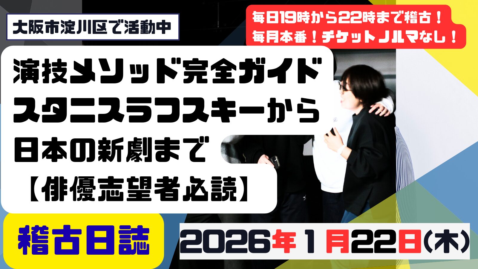 記事「演技メソッド完全ガイド:スタニスラフスキーから日本の新劇まで【俳優志望者必読】」の掲載画像