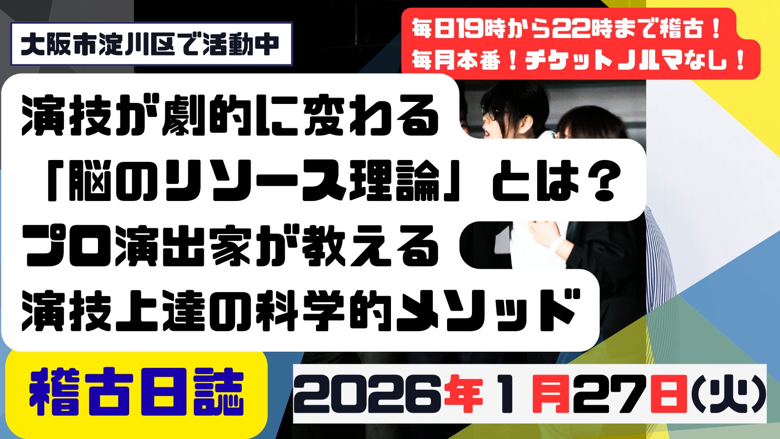 記事「演技が劇的に変わる「脳のリソース理論」とは?プロ演出家が教える演技上達の科学的メソッド」の掲載画像
