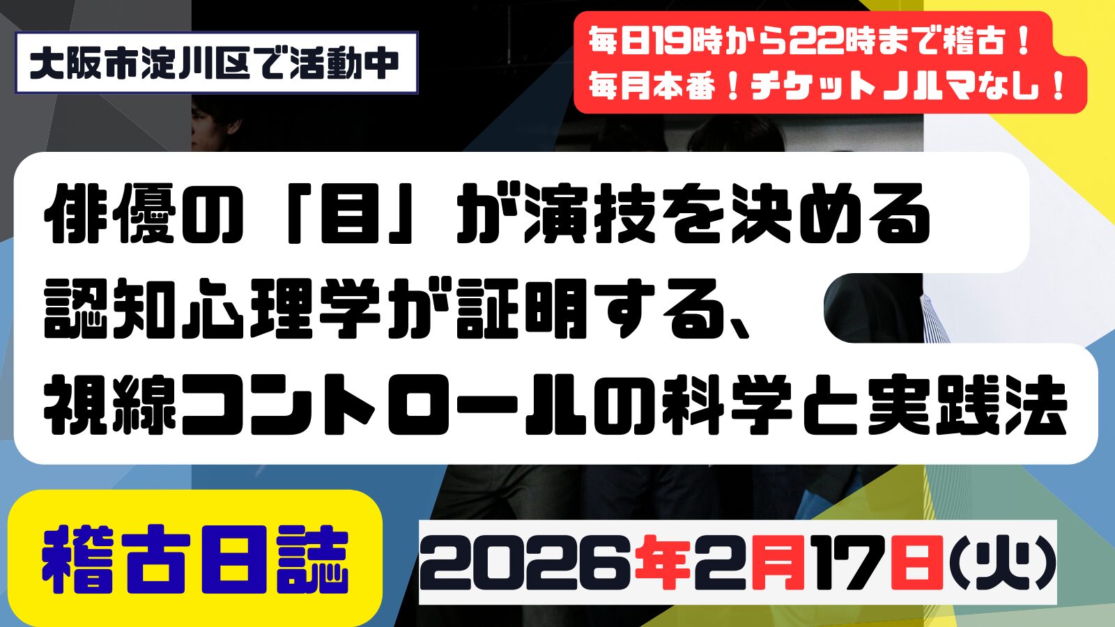 記事「俳優の「目」が演技を決める——認知心理学が証明する、視線コントロールの科学と実践法」の掲載画像
