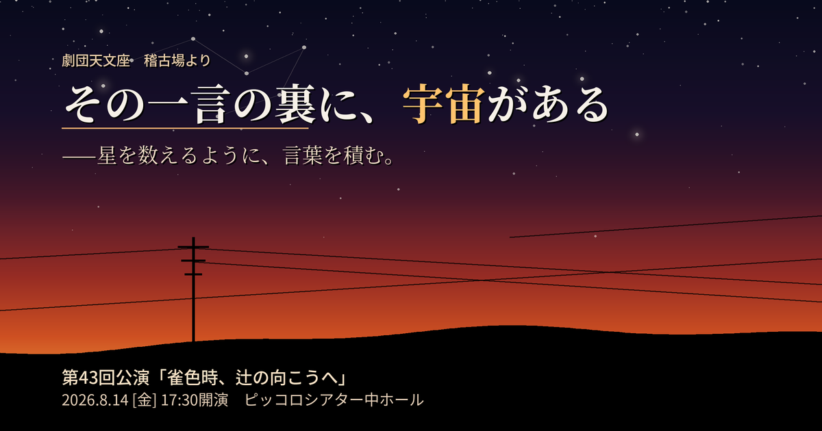 記事「その一言の裏に、宇宙がある ——劇団天文座の稽古場から」の掲載画像