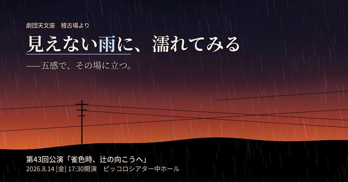記事「見えない雨に、濡れてみる ——劇団天文座の稽古場から」の掲載画像